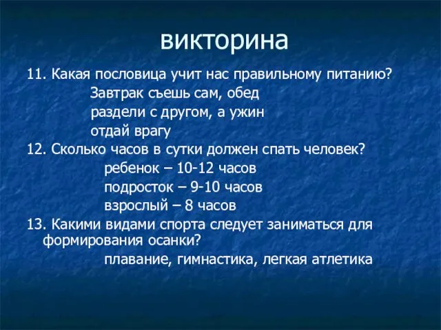 викторина 11. Какая пословица учит нас правильному питанию? Завтрак съешь