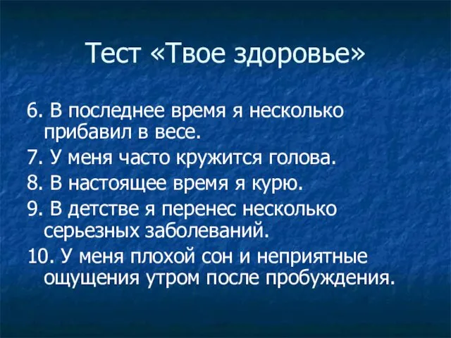 Тест «Твое здоровье» 6. В последнее время я несколько прибавил