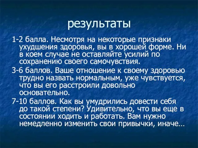 результаты 1-2 балла. Несмотря на некоторые признаки ухудшения здоровья, вы