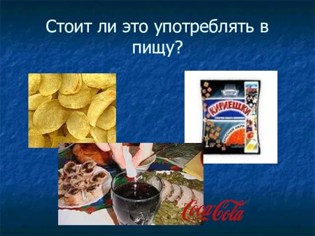 Стоит ли это употреблять в пищу?