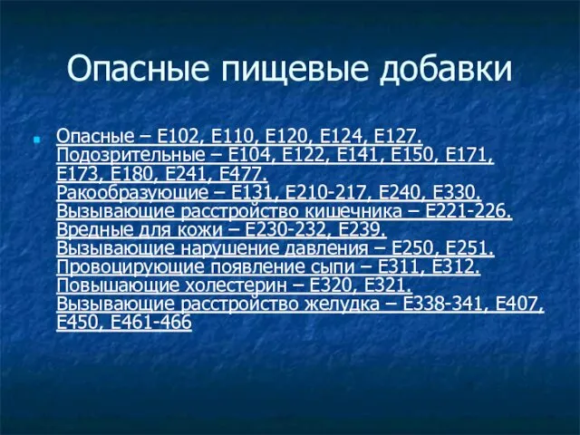 Опасные пищевые добавки Опасные – Е102, Е110, Е120, Е124, Е127.