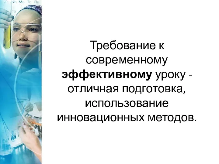 Требование к современному эффективному уроку - отличная подготовка, использование инновационных методов.