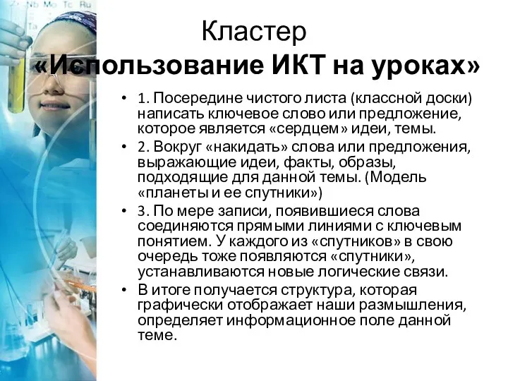 Кластер «Использование ИКТ на уроках» 1. Посередине чистого листа (классной