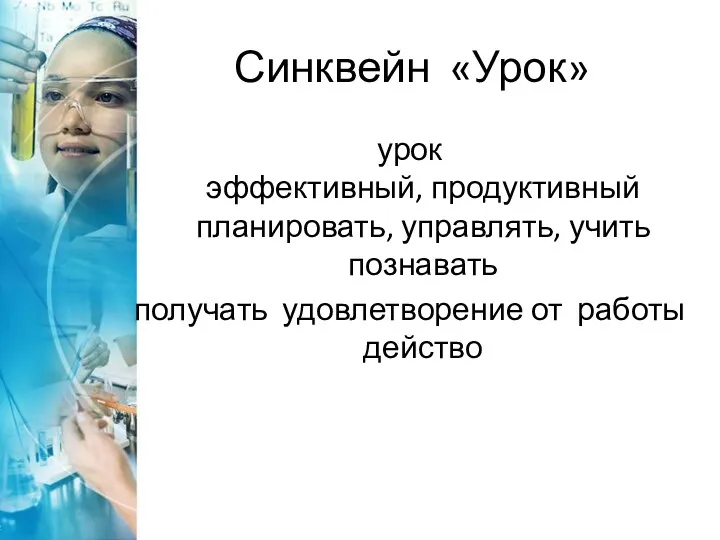 Синквейн «Урок» урок эффективный, продуктивный планировать, управлять, учить познавать получать удовлетворение от работы действо