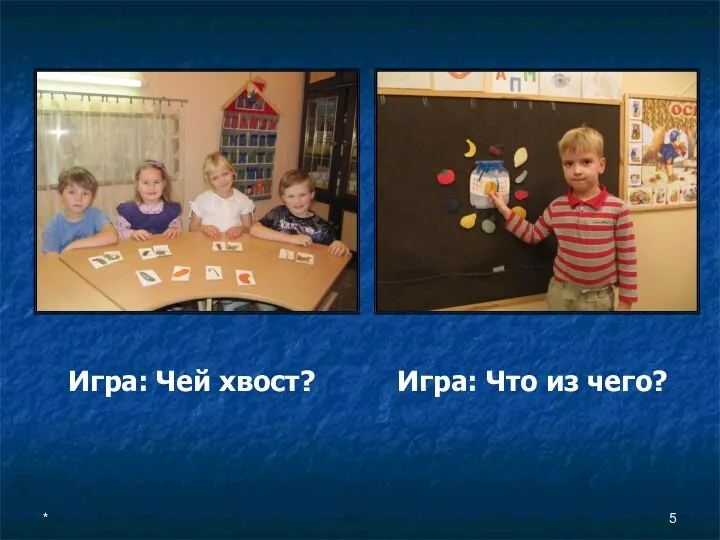 * Игра: Чей хвост? Игра: Что из чего?