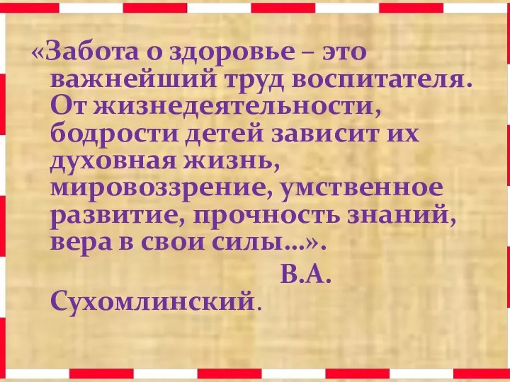 «Забота о здоровье – это важнейший труд воспитателя. От жизнедеятельности,