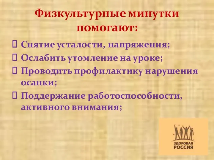 Физкультурные минутки помогают: Снятие усталости, напряжения; Ослабить утомление на уроке;