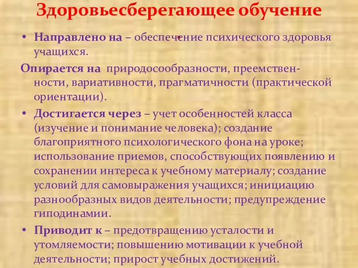 Здоровьесберегающее обучение . Направлено на – обеспечение психического здоровья учащихся.