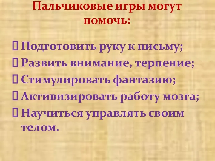 Пальчиковые игры могут помочь: Подготовить руку к письму; Развить внимание,