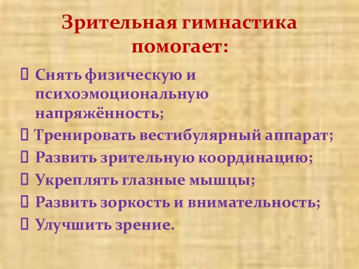 Зрительная гимнастика помогает: Снять физическую и психоэмоциональную напряжённость; Тренировать вестибулярный