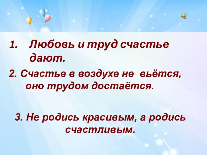 Любовь и труд счастье дают. 2. Счастье в воздухе не