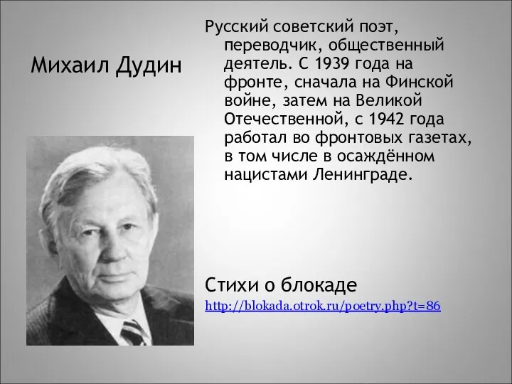 Михаил Дудин Русский советский поэт, переводчик, общественный деятель. С 1939 года на фронте,