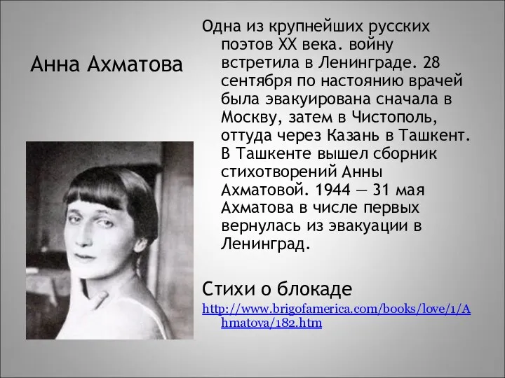 Анна Ахматова Одна из крупнейших русских поэтов XX века. войну встретила в Ленинграде.