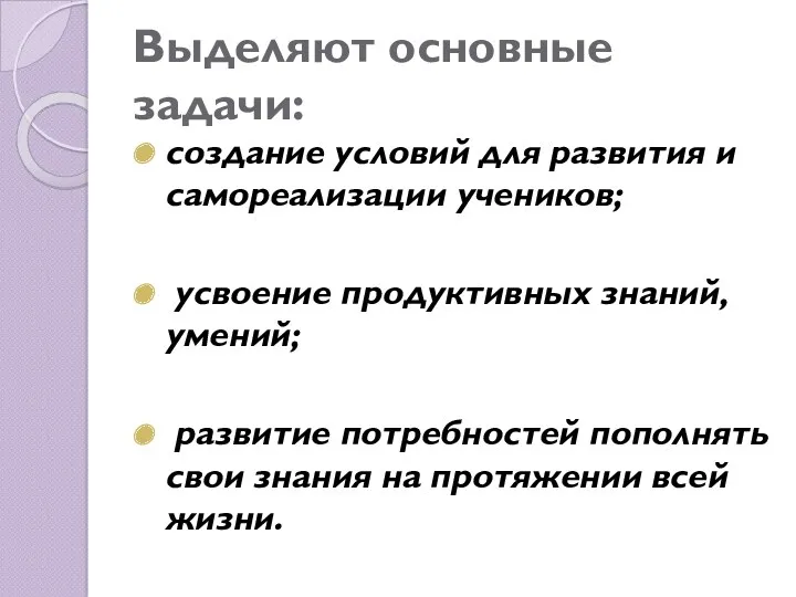 Выделяют основные задачи: создание условий для развития и самореализации учеников;