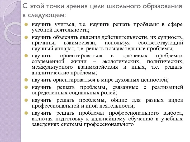 С этой точки зрения цели школьного образования в следующем: научить