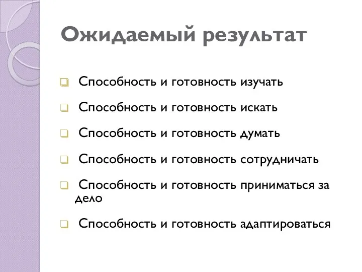 Ожидаемый результат Способность и готовность изучать Способность и готовность искать