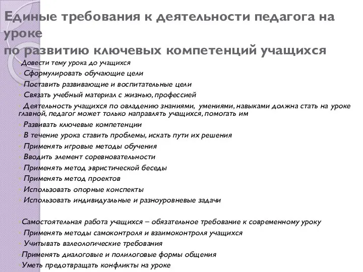 Единые требования к деятельности педагога на уроке по развитию ключевых