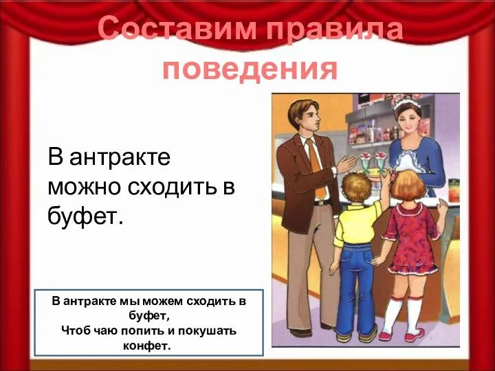 Составим правила поведения В антракте можно сходить в буфет. В