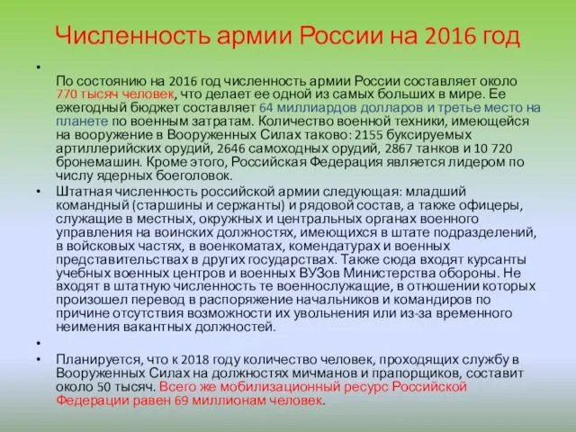 Численность армии России на 2016 год По состоянию на 2016 год численность армии