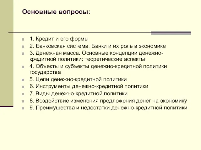 Основные вопросы: 1. Кредит и его формы 2. Банковская система. Банки и их