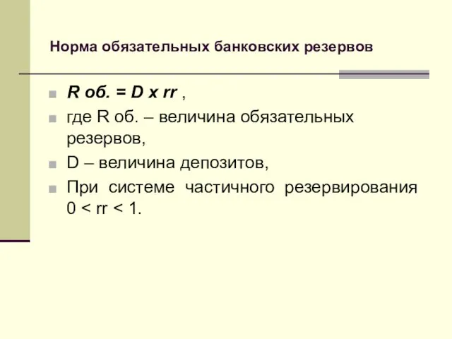 Норма обязательных банковских резервов R об. = D x rr , где R