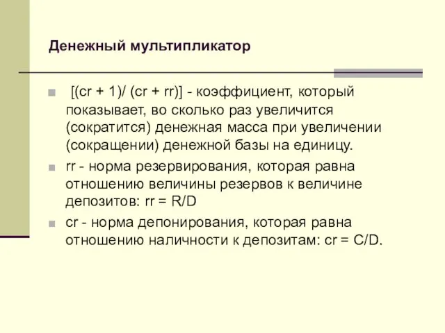 Денежный мультипликатор [(сr + 1)/ (сr + rr)] - коэффициент, который показывает, во