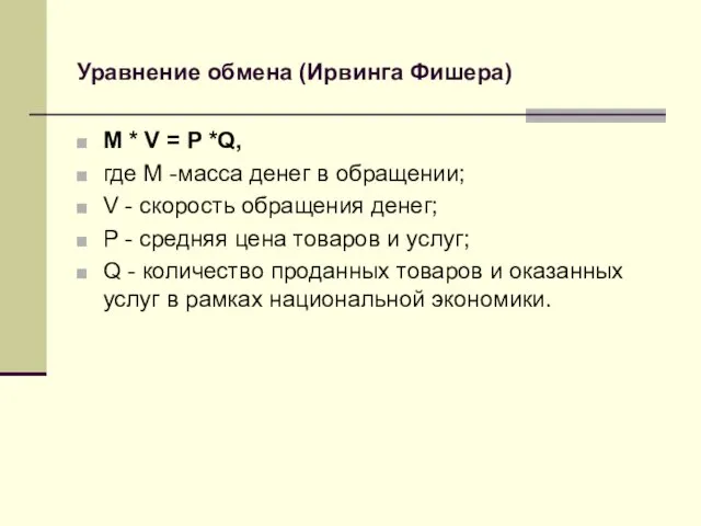 Уравнение обмена (Ирвинга Фишера) M * V = P *Q,