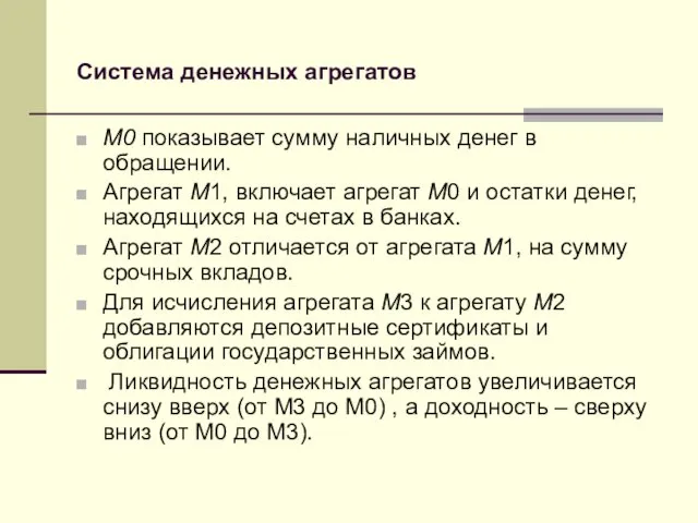 Система денежных агрегатов М0 показывает сумму наличных денег в обращении.