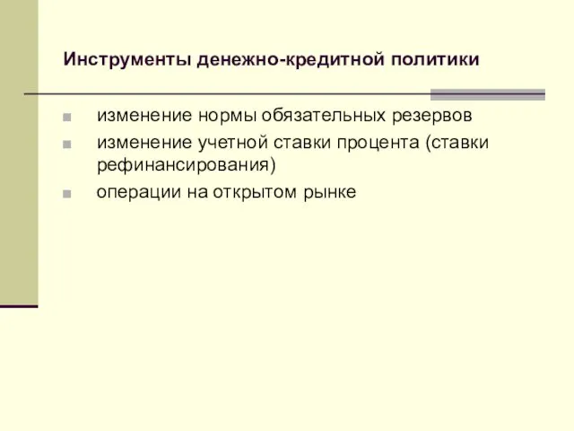 Инструменты денежно-кредитной политики изменение нормы обязательных резервов изменение учетной ставки процента (ставки рефинансирования)