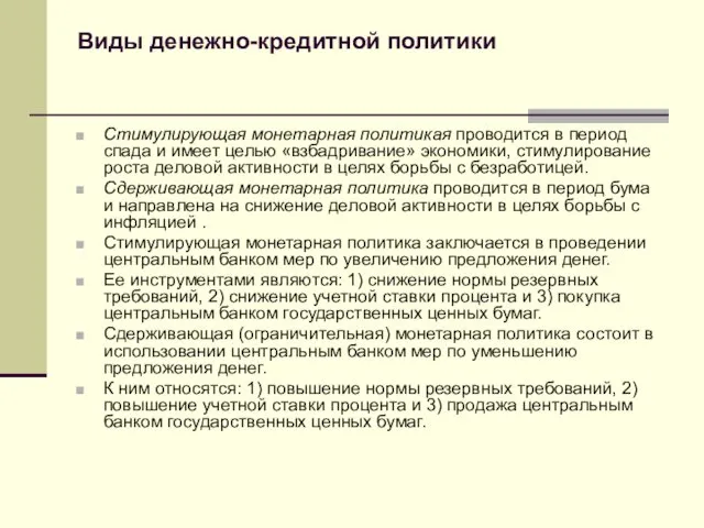 Виды денежно-кредитной политики Стимулирующая монетарная политикая проводится в период спада и имеет целью