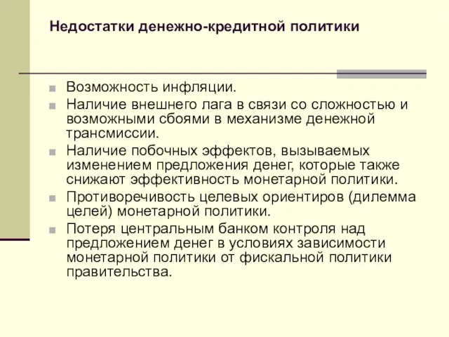 Недостатки денежно-кредитной политики Возможность инфляции. Наличие внешнего лага в связи