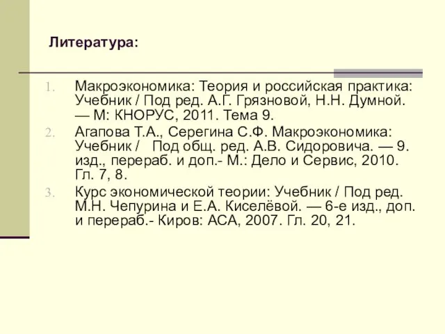 Литература: Макроэкономика: Теория и российская практика: Учебник / Под ред.