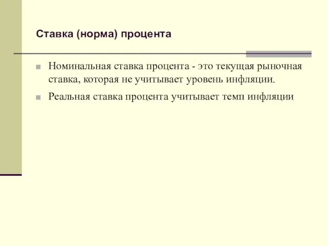 Ставка (норма) процента Номинальная ставка процента - это текущая рыночная ставка, которая не