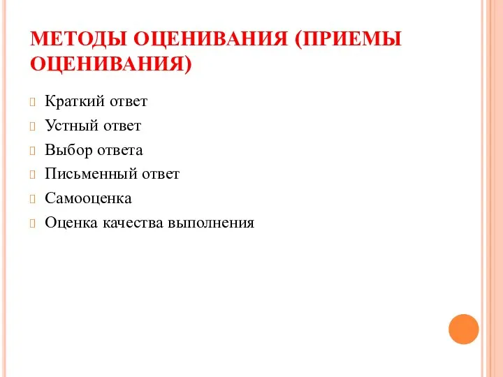 МЕТОДЫ ОЦЕНИВАНИЯ (ПРИЕМЫ ОЦЕНИВАНИЯ) Краткий ответ Устный ответ Выбор ответа Письменный ответ Самооценка Оценка качества выполнения