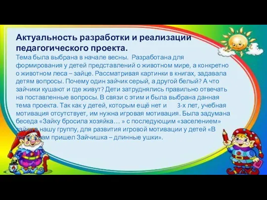 Актуальность разработки и реализации педагогического проекта. Тема была выбрана в