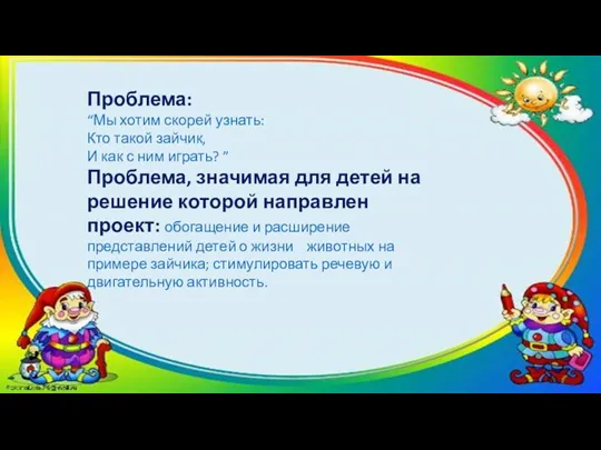 Проблема: “Мы хотим скорей узнать: Кто такой зайчик, И как