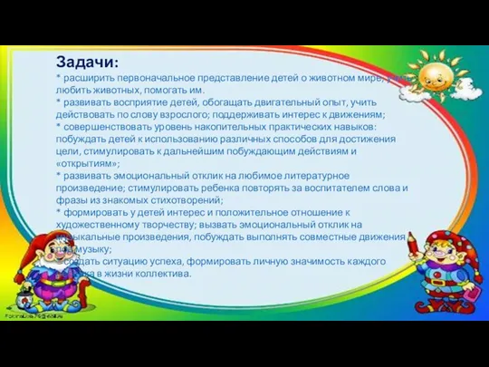 Задачи: * расширить первоначальное представление детей о животном мире, учить