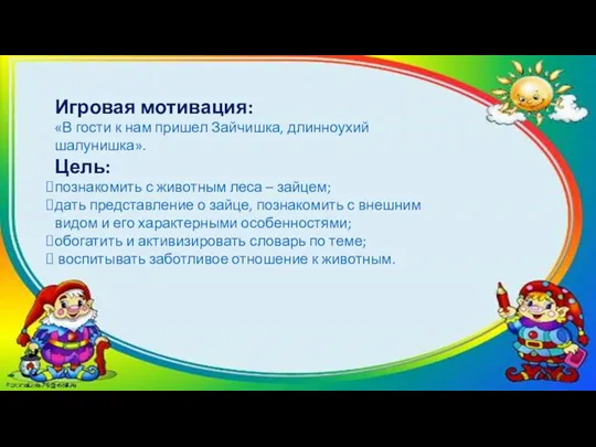 Игровая мотивация: «В гости к нам пришел Зайчишка, длинноухий шалунишка».