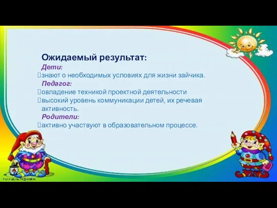 Ожидаемый результат: Дети: знают о необходимых условиях для жизни зайчика.