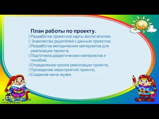 План работы по проекту. Разработка проектной карты воспитателем; Знакомство родителей