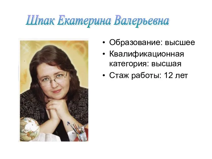 Образование: высшее Квалификационная категория: высшая Стаж работы: 12 лет Шпак Екатерина Валерьевна