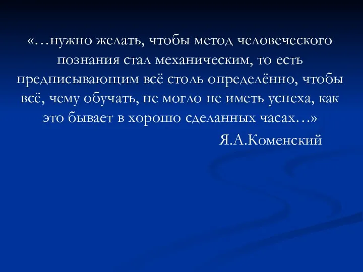 «…нужно желать, чтобы метод человеческого познания стал механическим, то есть