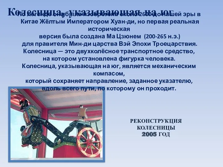 Колесница, указывающая на юг РЕКОНСТРУКЦИЯ КОЛЕСНИЦЫ 2005 ГОД По легенде