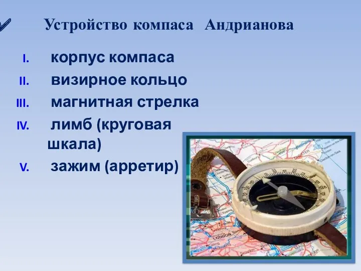 Устройство компаса Андрианова корпус компаса визирное кольцо магнитная стрелка лимб (круговая шкала) зажим (арретир)