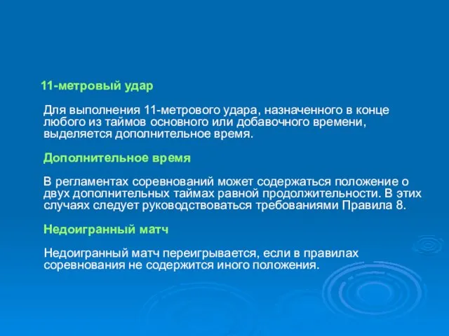 11-метровый удар Для выполнения 11-метрового удара, назначенного в конце любого