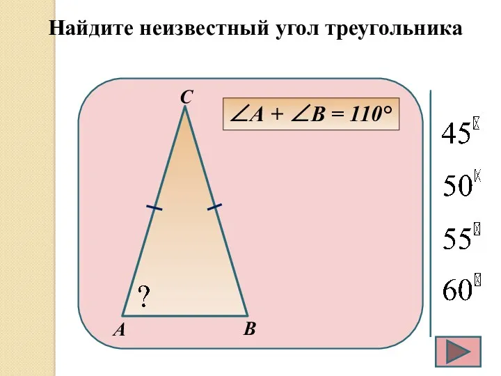 Найдите неизвестный угол треугольника А + В = 110°