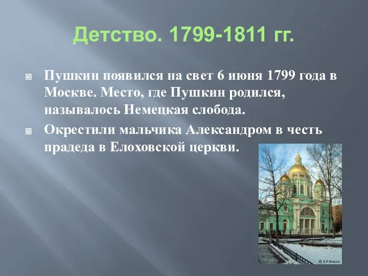 Детство. 1799-1811 гг. Пушкин появился на свет 6 июня 1799