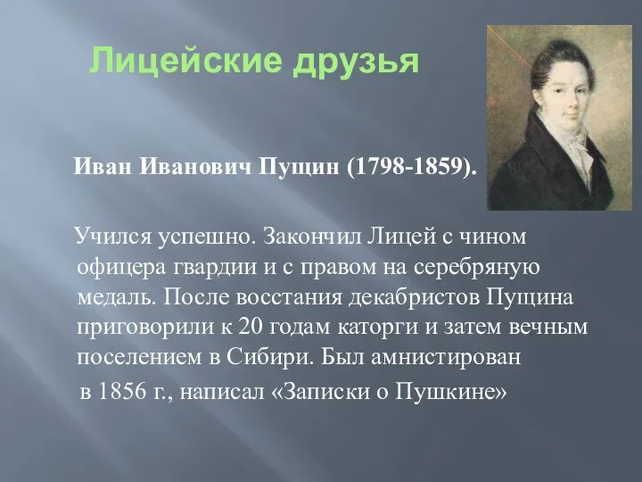 Лицейские друзья Иван Иванович Пущин (1798-1859). Учился успешно. Закончил Лицей