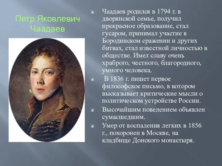 Петр Яковлевич Чаадаев Чаадаев родился в 1794 г. в дворянской