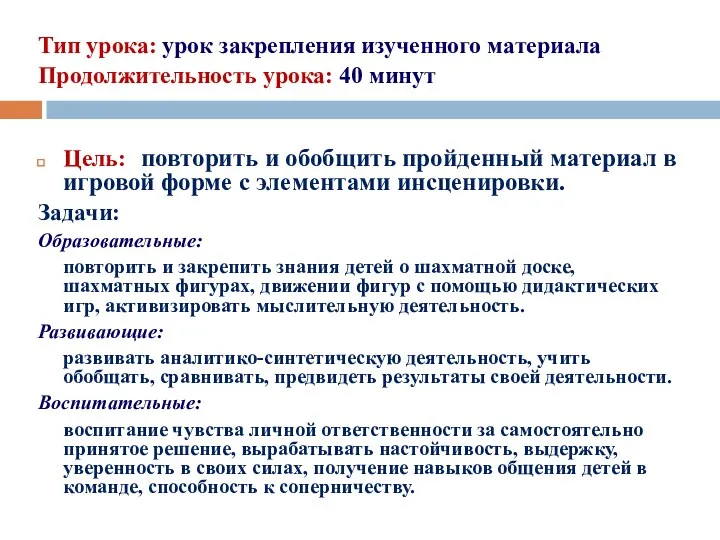 Тип урока: урок закрепления изученного материала Продолжительность урока: 40 минут